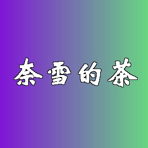 奈雪的茶品牌logo