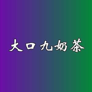 大口九奶茶品牌logo