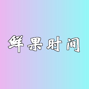 鲜果时间