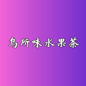 乌所味水果茶品牌logo