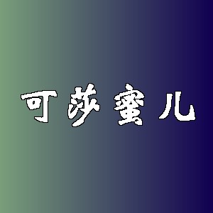 可莎蜜儿品牌logo