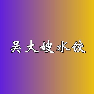 吴大嫂水饺品牌logo