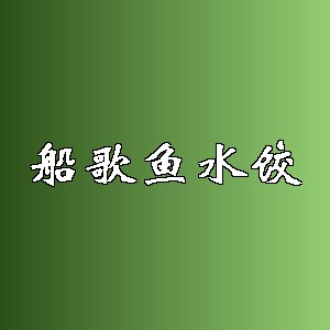 船歌鱼水饺品牌logo