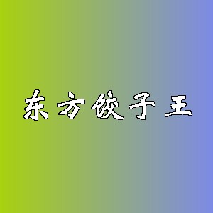 东方饺子王品牌logo