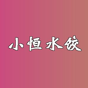 小恒水饺品牌logo