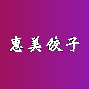 惠美饺子品牌logo