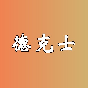 德克士品牌logo