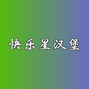 快乐星汉堡品牌logo