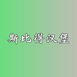 斯比得汉堡品牌logo