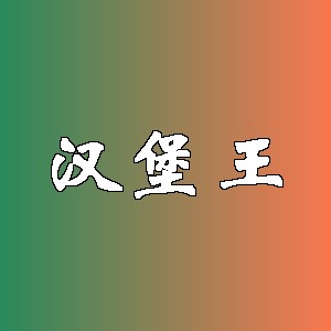 汉堡王品牌logo