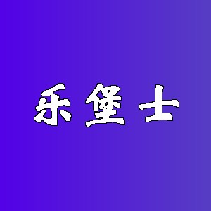 乐堡士品牌logo