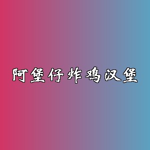 阿堡仔炸鸡汉堡品牌logo