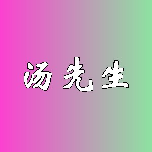 汤先生品牌logo