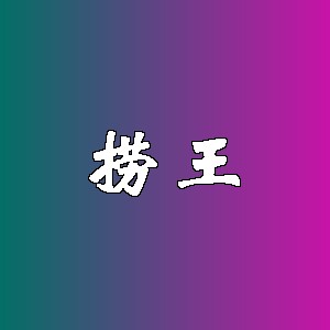 捞王品牌logo