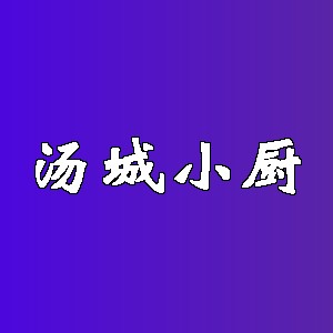 汤城小厨品牌logo