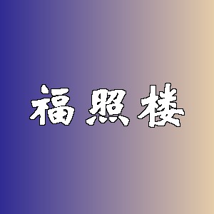 福照楼品牌logo