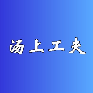 汤上工夫品牌logo