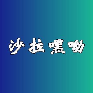 沙拉嘿呦品牌logo