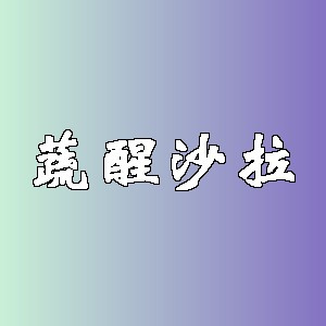 蔬醒沙拉品牌logo