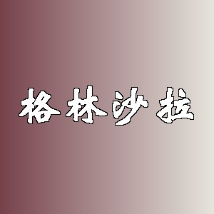 格林沙拉品牌logo