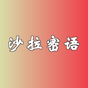 沙拉密语品牌logo