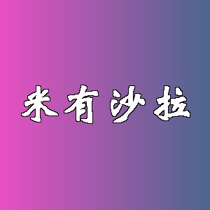 米有沙拉品牌logo
