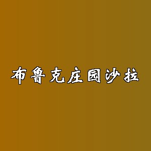 布鲁克庄园沙拉品牌logo
