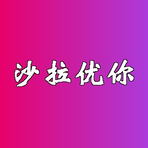 沙拉优你品牌logo