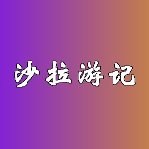 沙拉游记品牌logo