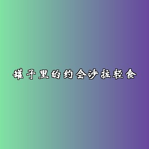 罐子里的约会沙拉轻食品牌logo