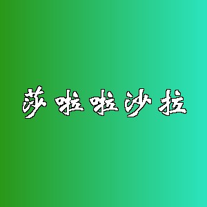 莎啦啦沙拉品牌logo