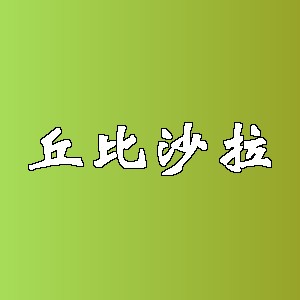 丘比沙拉品牌logo