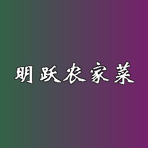 明跃农家菜品牌logo