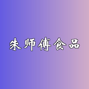 朱师傅食品品牌logo