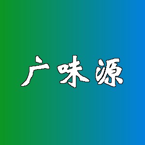 广味源品牌logo