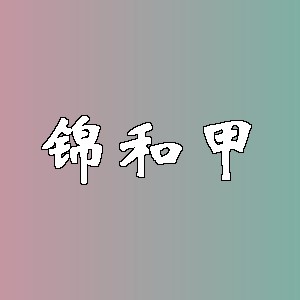 锦和甲品牌logo