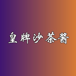 皇牌沙茶酱品牌logo