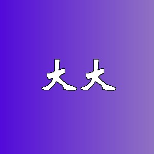 大大品牌logo