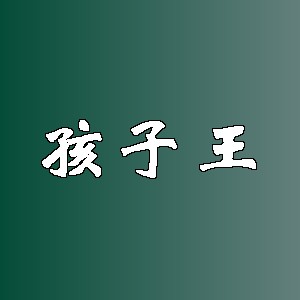 孩子王品牌logo