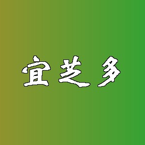 宜芝多品牌logo