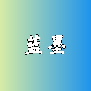 蓝墨品牌logo