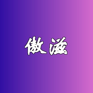 傲滋品牌logo