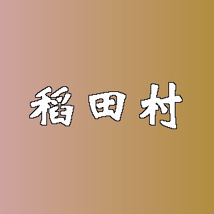 稻田村品牌logo