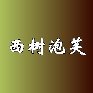 西树泡芙品牌logo