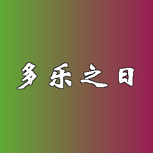 多乐之日品牌logo