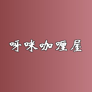 呀咪咖喱屋品牌logo