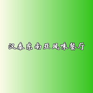 汉泰东南亚风味餐厅品牌logo