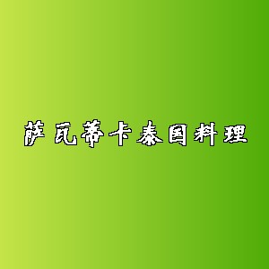 萨瓦蒂卡泰国料理品牌logo