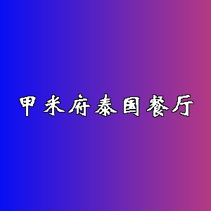 甲米府泰国餐厅品牌logo