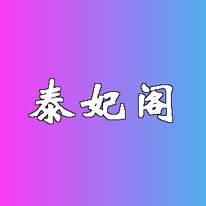 泰妃阁品牌logo